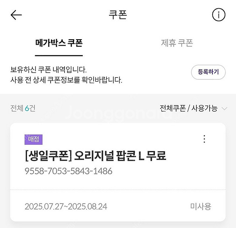 메가박스 오리지널 팝콘L 생일쿠폰 -> 5500원--0