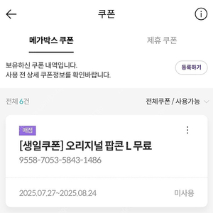 메가박스 오리지널 팝콘L 생일쿠폰 -> 5500원