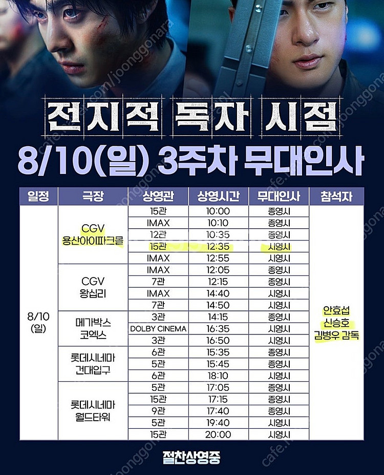 전지적독자시점 무대인사 8/10 CGV 용산아이파크몰 ...--0