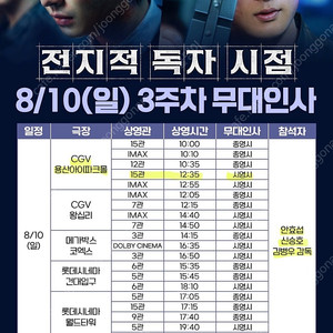 전지적독자시점 무대인사 8/10 CGV 용산아이파크몰 I열 통로 2연석