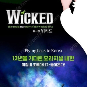위키드 내한 뮤지컬 9/14 1층 1열