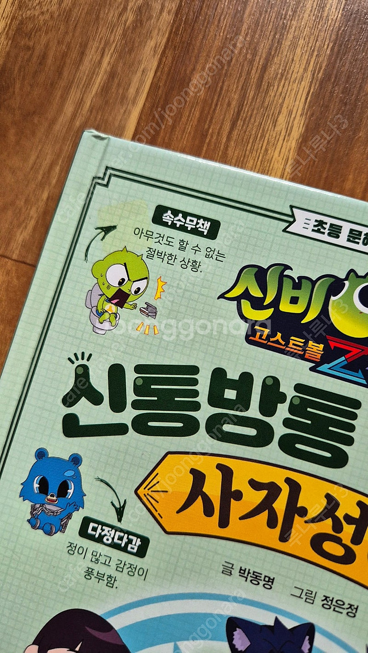 우리들의 MBTI 4권 (30000원) /신비아파트 신...--5