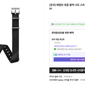 해밀턴 정품 나토 스트랩 18mm 블랙 색상 판매