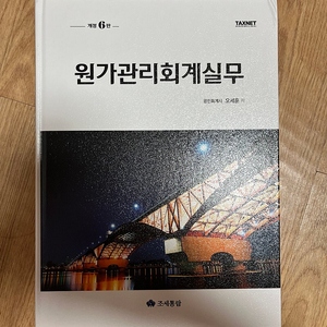 [회계 도서] 원가관리회계실무 택포 35천원