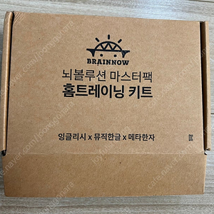 브레인나우 홈트레이닝키트