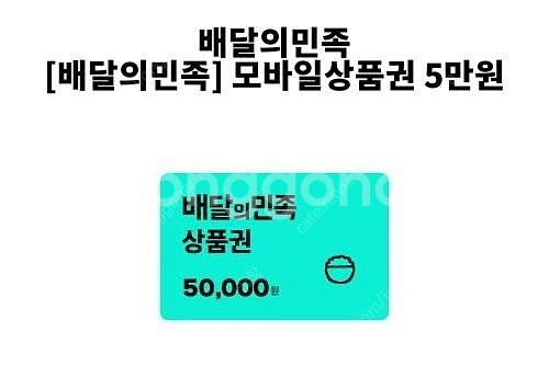 배달의민족 5만원 금액권 판매합니다--0