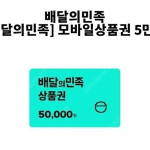배달의민족 5만원 금액권 판매합니다