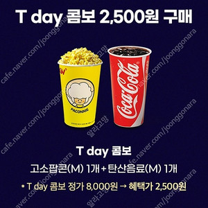 CGV 콤보(팝콘+탄산음료) 2500원 구매쿠폰 500원