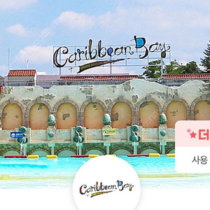 캐리비안 베이 대인 종일권 50% 할인 2천원 자켓포함