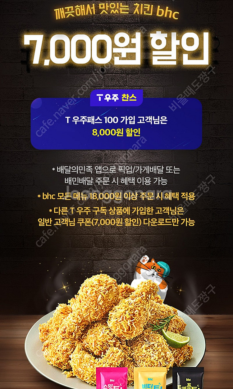 배달의 민족 bhc 8000원 할인권--0