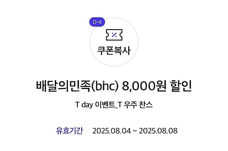 배달의 민족 bhc 8000원 할인권--1