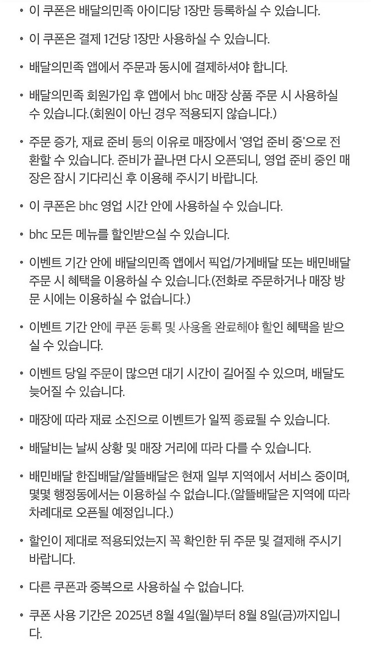 배달의 민족 bhc 8000원 할인권--3
