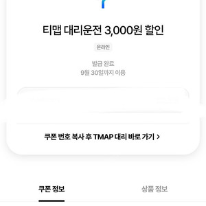 티맵대리 3000원 할인권 (제한사항 없음)