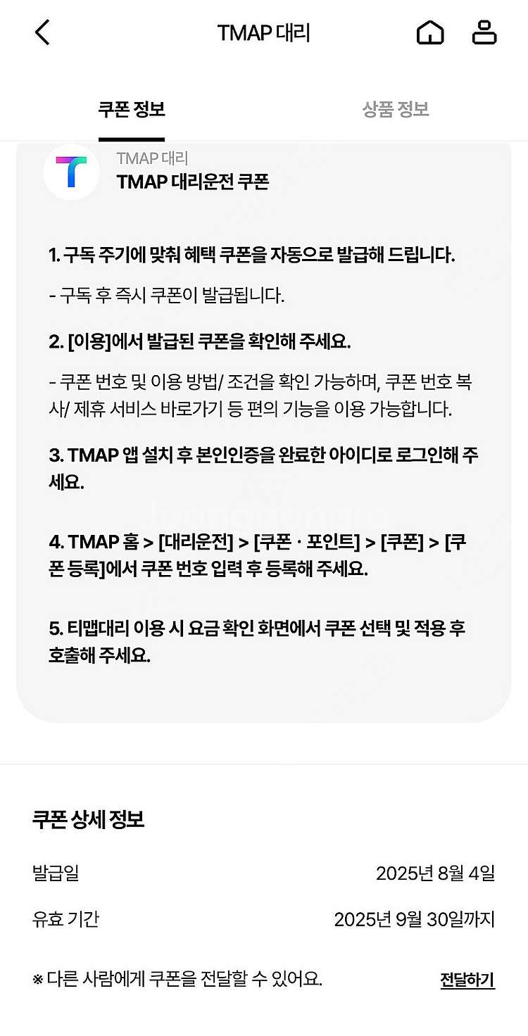 티맵대리 3000원 할인권 (제한사항 없음)--1