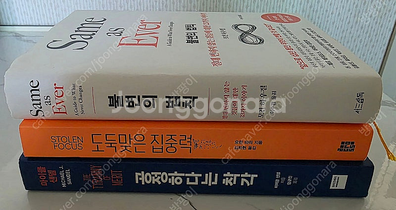 베스트셀러 불변의법칙,도둑맞은집중력,공정하다는착각 새책...--2