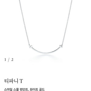 티파니 스마일 / 티스마일 스몰 화이트골드 목걸이