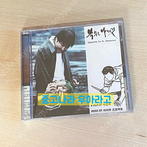 [CD] 박찬욱 감독 - 복수는 나의 것 OST