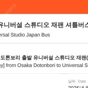 도톤보리에서 유니버셜 스튜디오 재팬 리무진버스 (1명)
