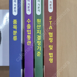 원산지관리사 기본서 4권