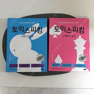 토익스피킹 시계토끼 실전(기본 판매완료)