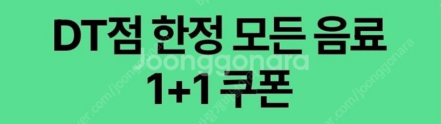 스타벅스 DT한정 모든 음료 1+1쿠폰--0