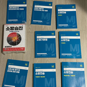 2025 소방승진시험 교재 판매합니다(소방장)