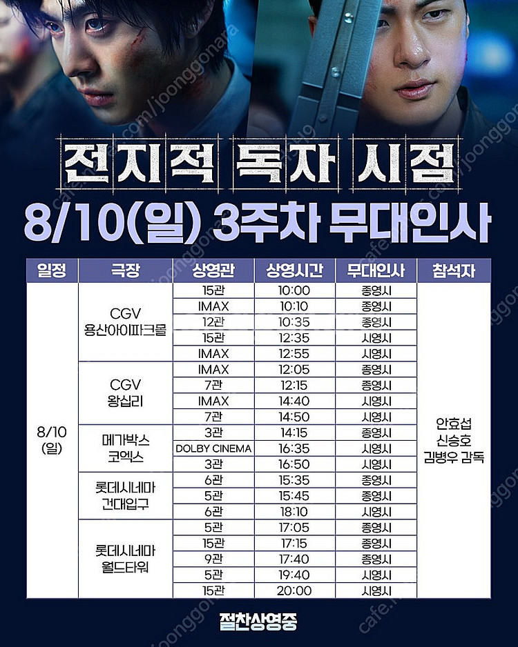 전지적 독자 시점 무대인사 10일 월드타워, 건대입구,...--0