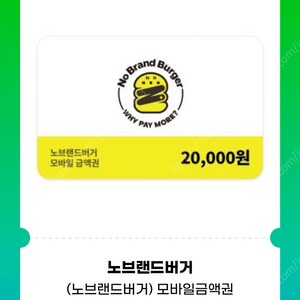 노브랜드버거 모바일 금액권(2만원권->16,600원)