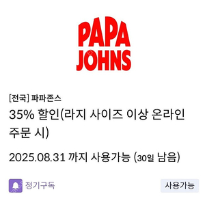 신한탑스 파파존스 L사이즈이상 35% 쿠폰 2,500원, 폴바셋 40% 쿠폰 1,200원