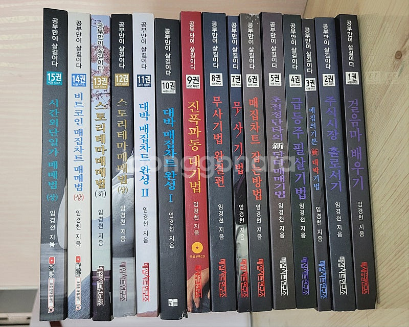 <새책>주식책 - 임경천의 매집차트 연구소 책 15권--3