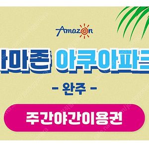 완주 아마존 워터파크