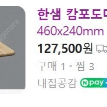 [미사용 새제품] 한샘 캄포 도마 CGD86 46cmx24cm