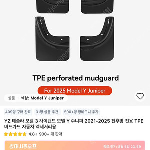 YONZEE 테슬라 모델Y 머드가드 TPE (새상품)