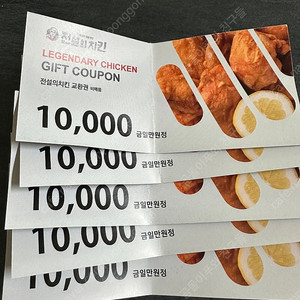 전설의 치킨 상품권 (1만원 X 5매 = 5만원)