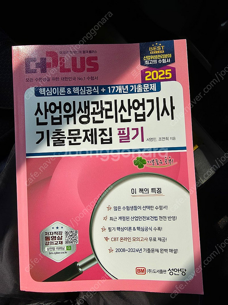 2025 산업위생관리산업기사 필기 기출문제집 성안당--0
