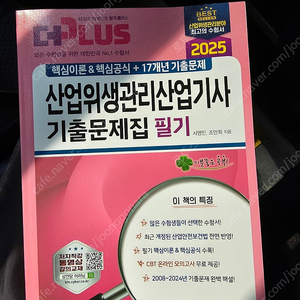 2025 산업위생관리산업기사 필기 기출문제집 성안당