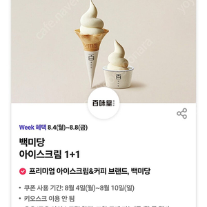 백미당 아이스크림 1+1 쿠폰 천원 팝니다!