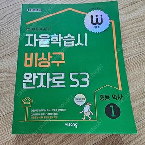 비상 완자 중등역사1 팔아요~