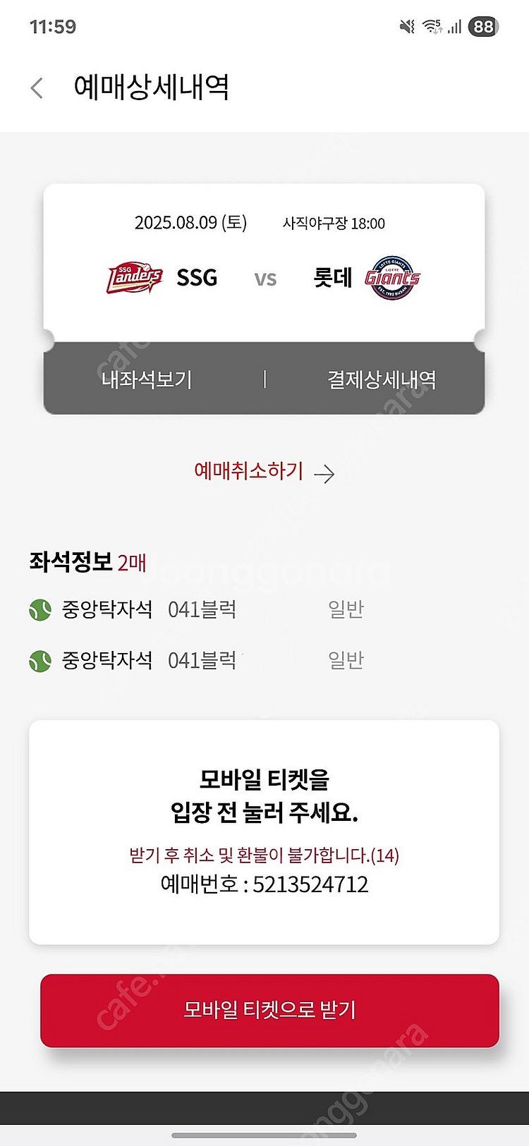 8월9일(토) ssg vs 롯데 사직 중앙탁자석 단독2...--0