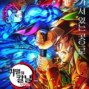 [구매] 8/16 토요일 귀멸의 칼날 무한성편 프리미어 구합니다!!!!!!!