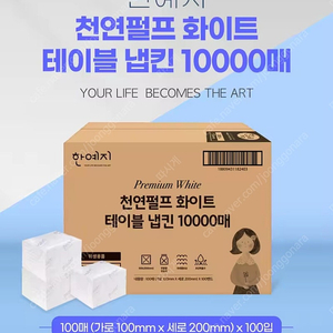 선착순 특가)한예지 천연펄프 화이트 테이블냅킨 10000매 1박스당 무료배송13900원