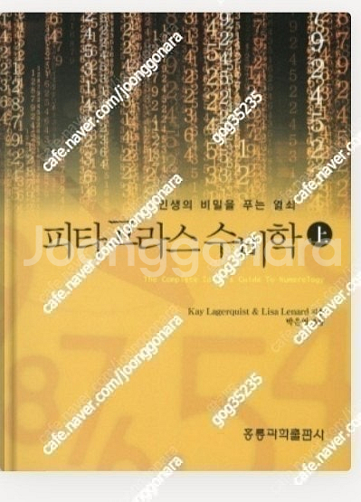 (절판책추천)피타고라스 수비학 상하--0