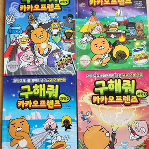 구해줘 카카오프렌즈 경제 1.2 과학1~4권총 6권