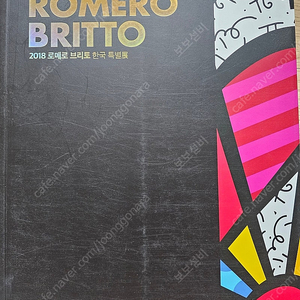 로메로 브리토 2018 특별전 아트북