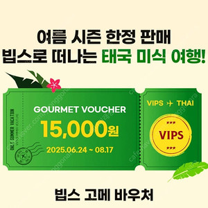 빕스 15,000원 할인권 3매
