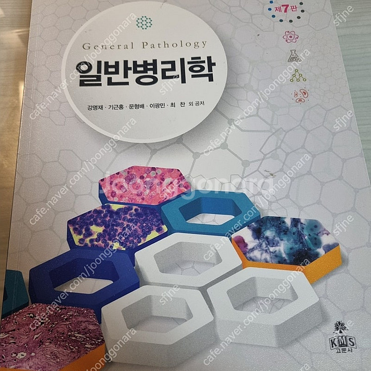 고문사 일반병리학--0