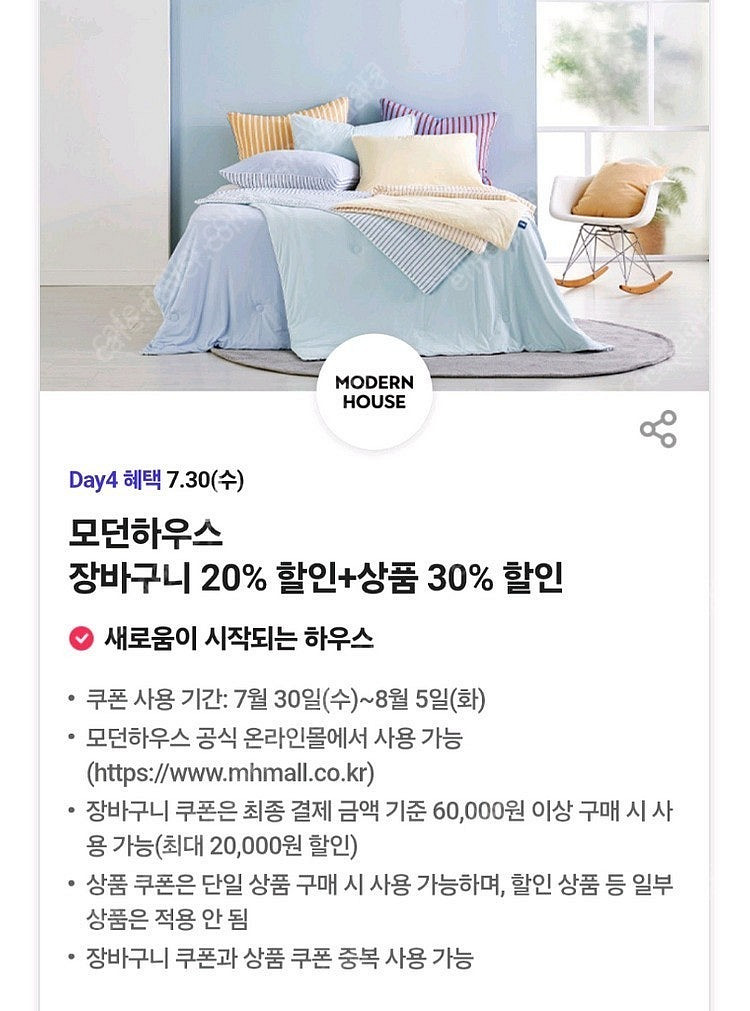 200원) 모던하우스 장바구니 20%할인 + 상품 30...--0