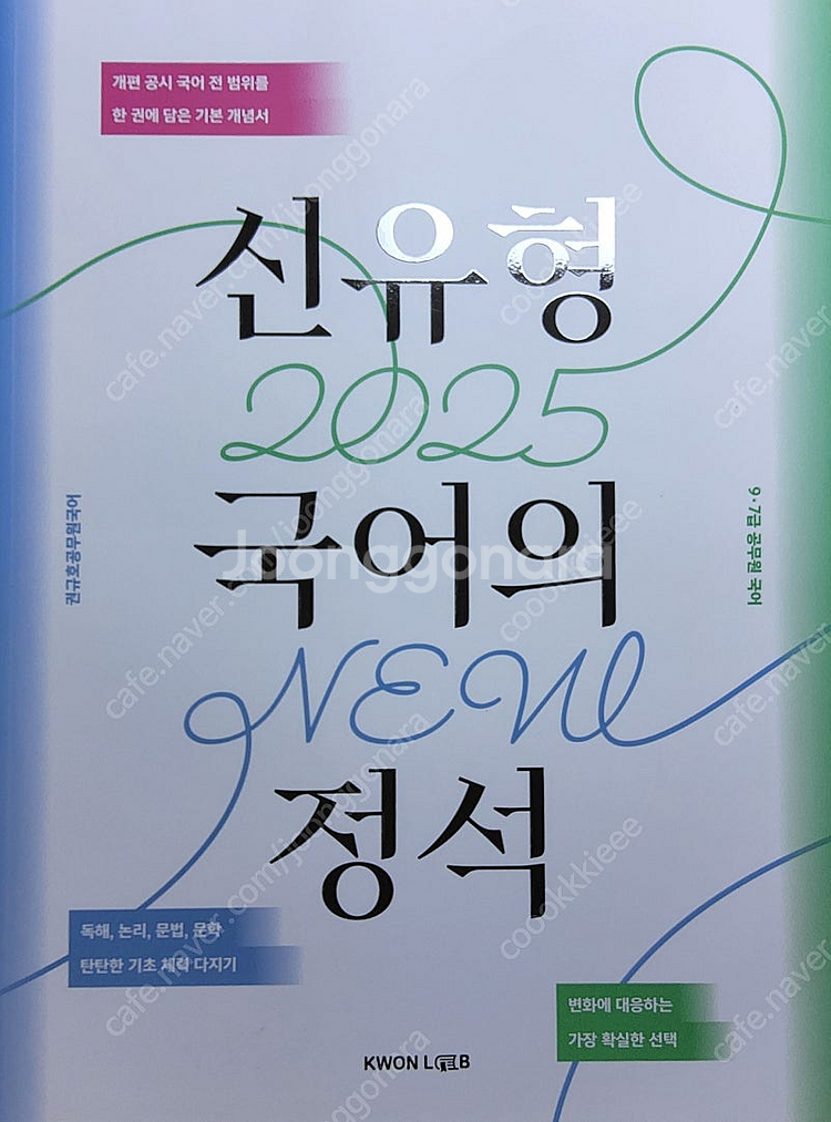 25 권규호 신유형 국어의 정석--0