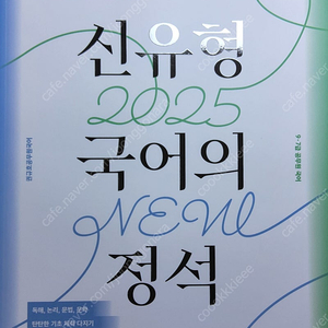 25 권규호 신유형 국어의 정석