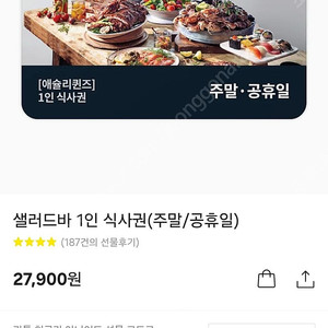 애슐리 주말 공휴일 1인 식사권
